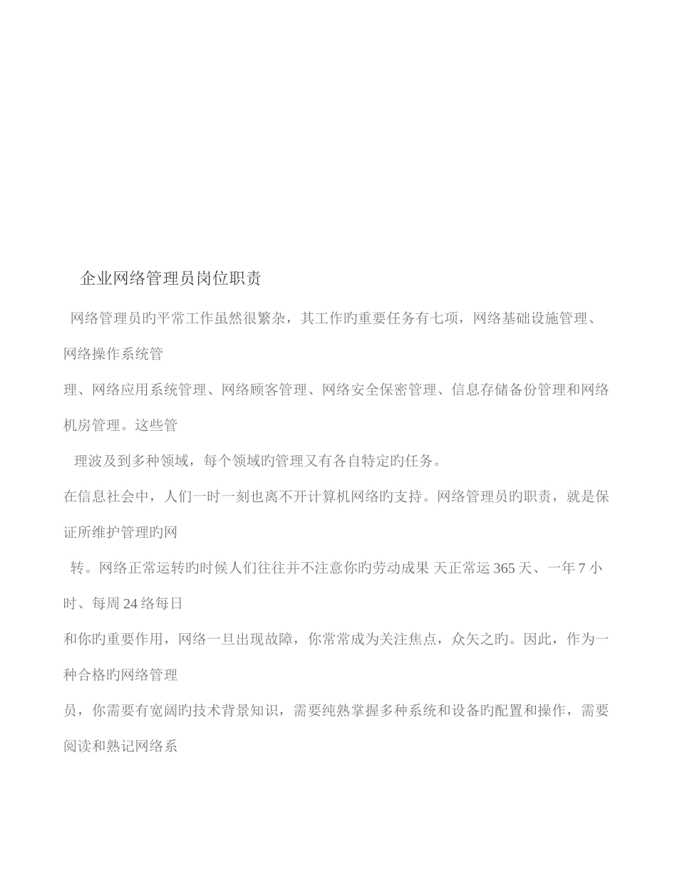 2025年企业网络管理员岗位职责_第1页