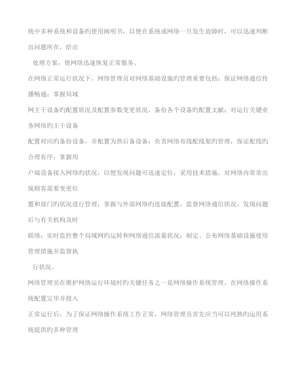 2025年企业网络管理员岗位职责_第2页