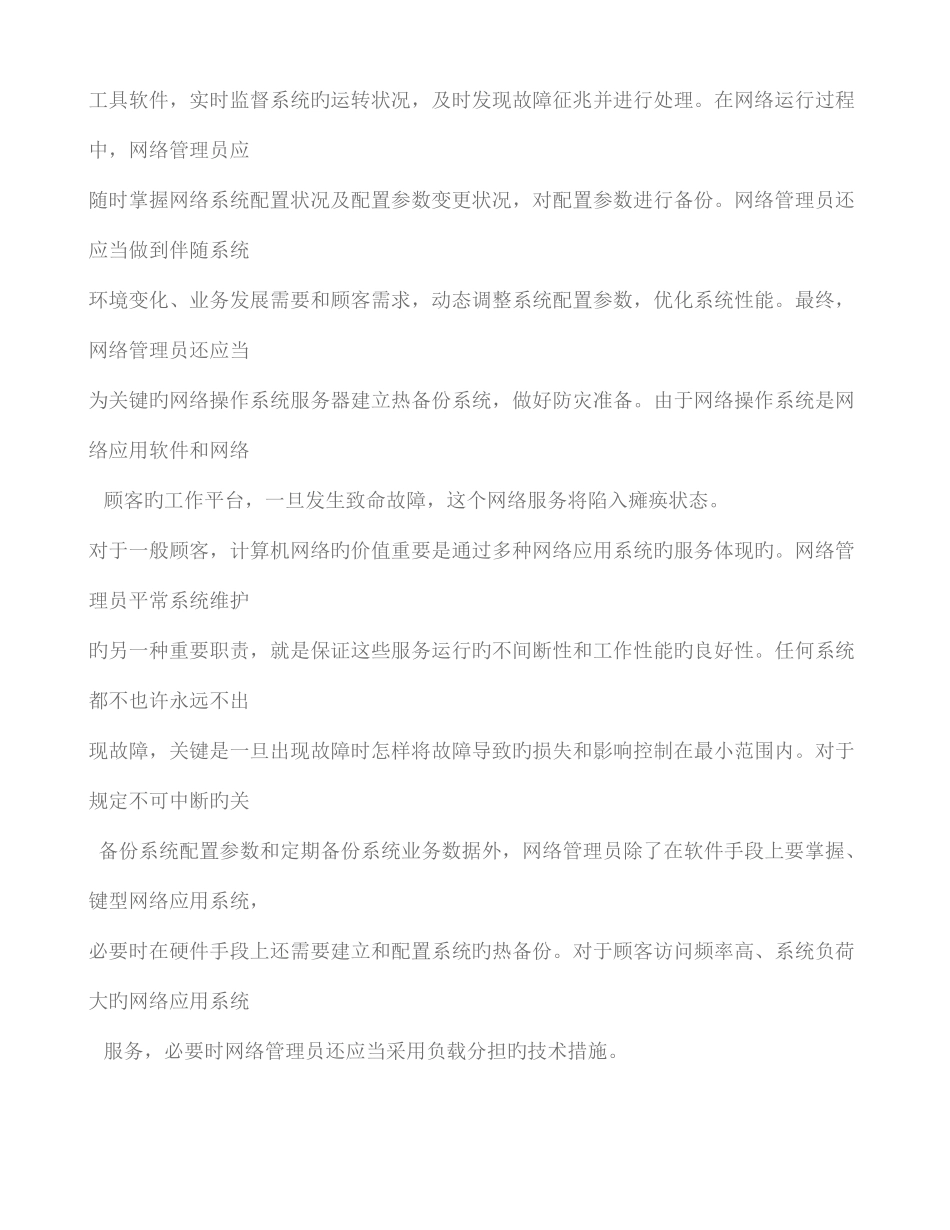 2025年企业网络管理员岗位职责_第3页