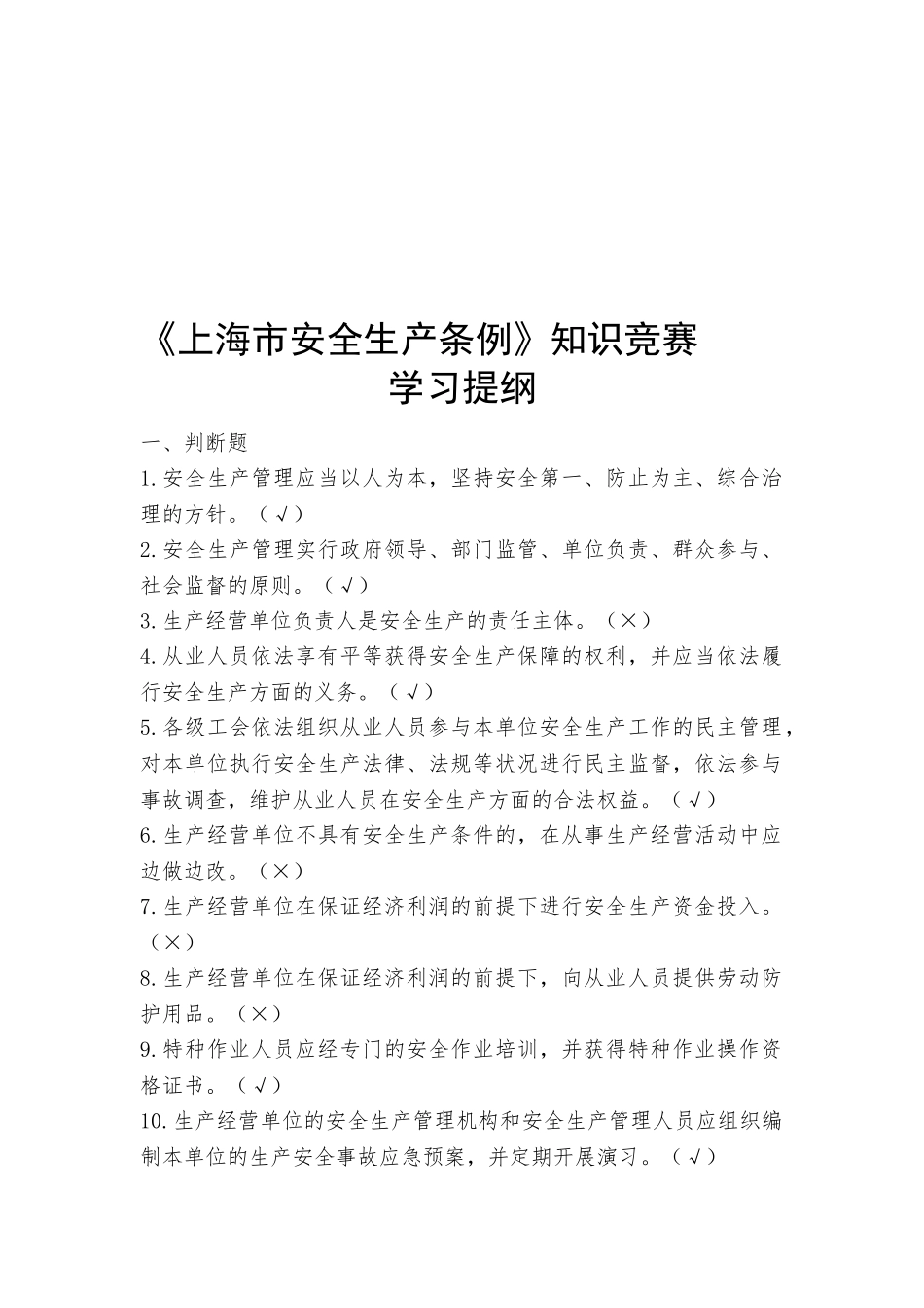 2025年安全知识竞赛学习提纲_第1页