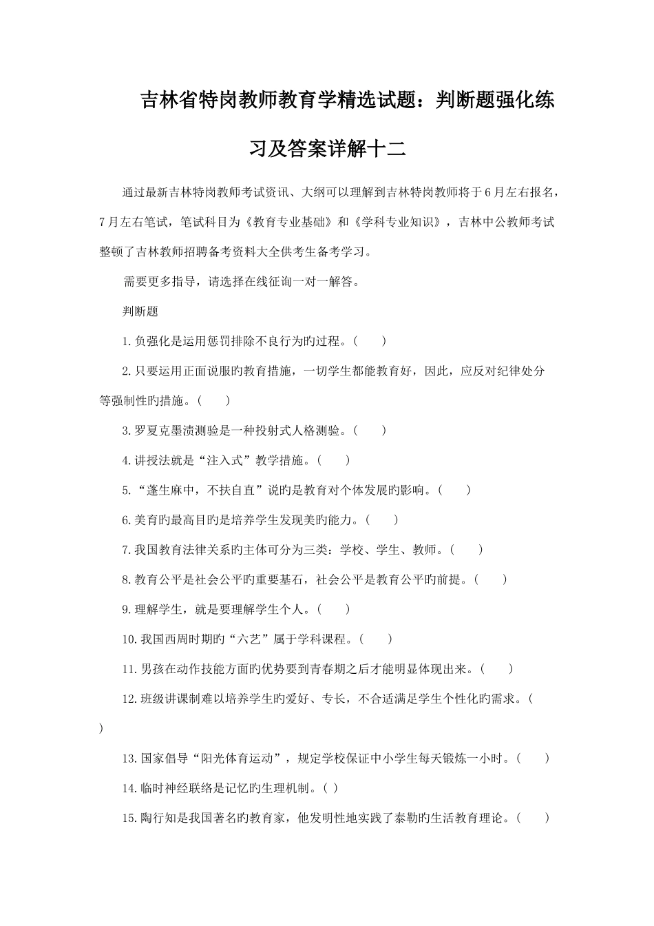 2025年吉林省特岗教师教育学试题判断题强化练习及答案详解十二_第1页
