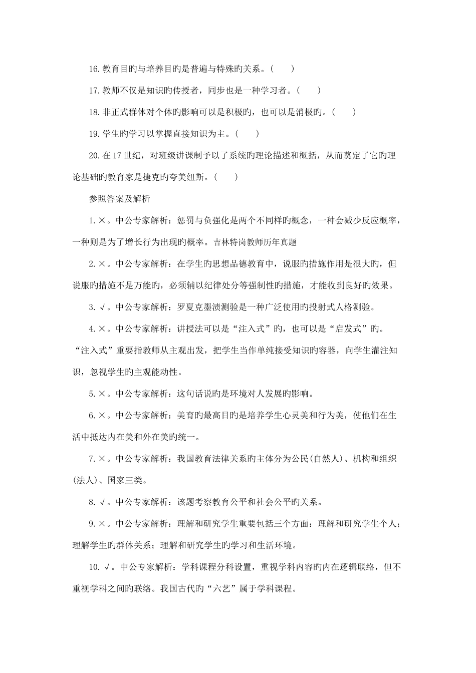 2025年吉林省特岗教师教育学试题判断题强化练习及答案详解十二_第2页