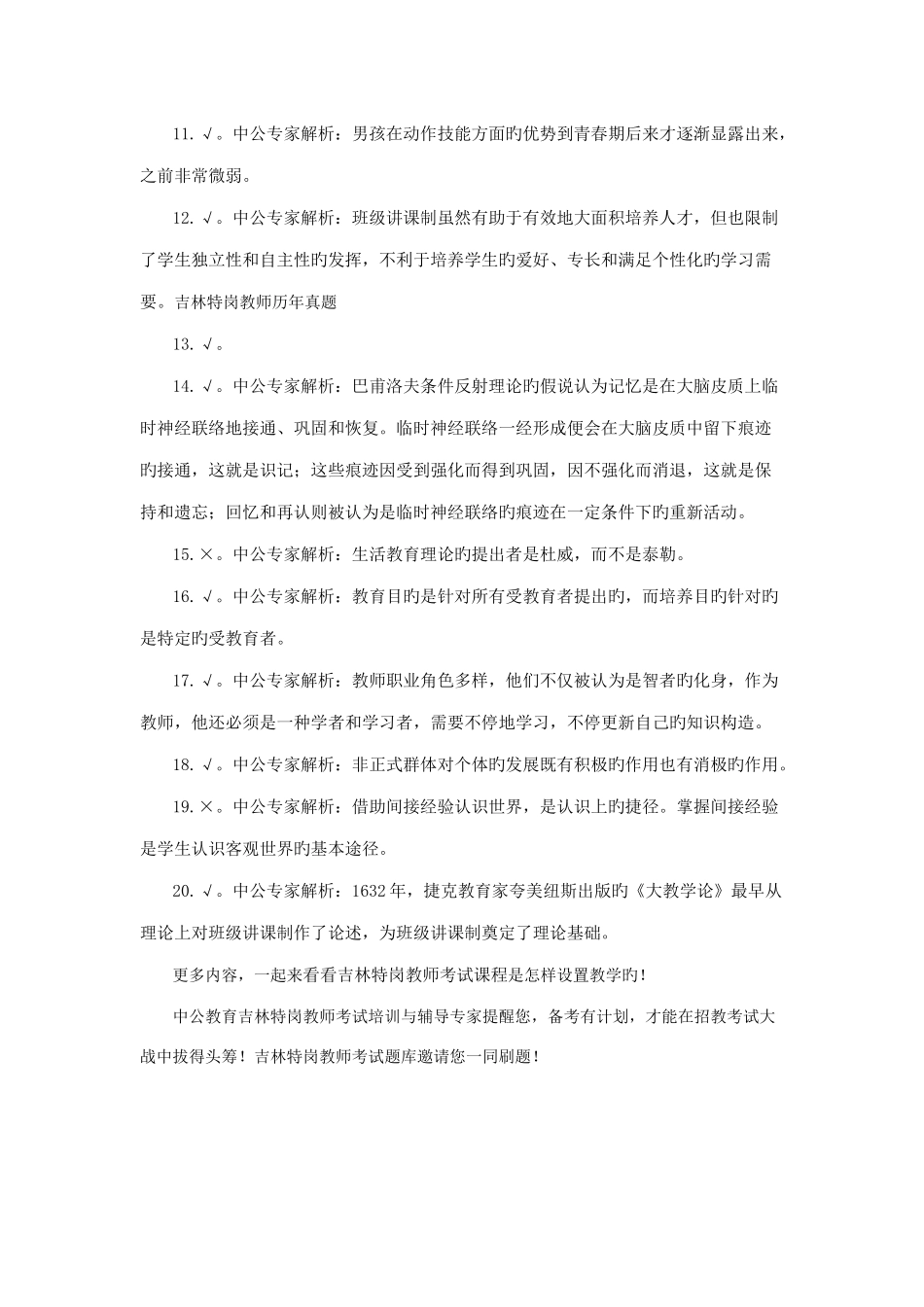 2025年吉林省特岗教师教育学试题判断题强化练习及答案详解十二_第3页