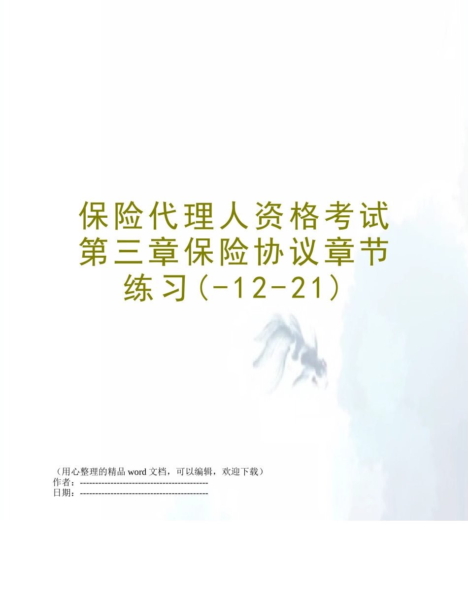 2025年保险代理人资格考试第三章保险合同章节练习_第1页