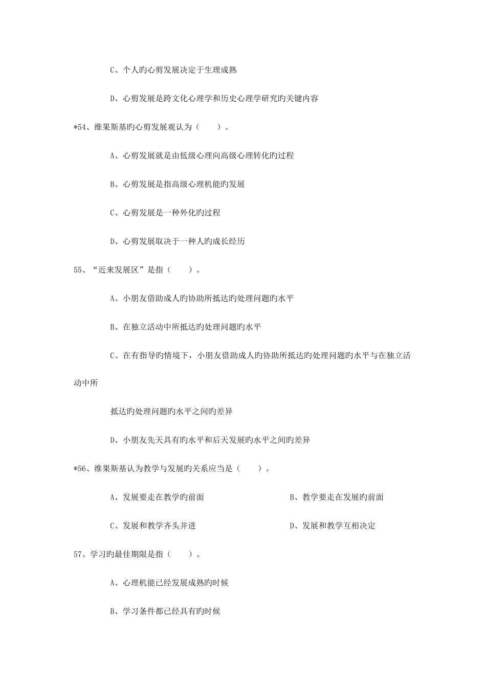 2025年同等学力心理学发展心理学习题目_第2页