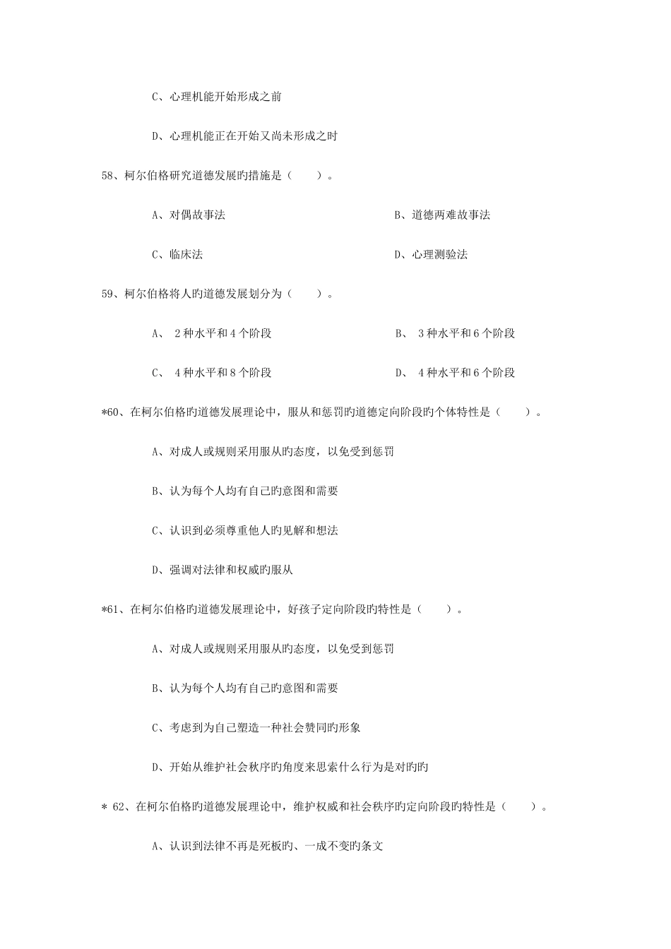 2025年同等学力心理学发展心理学习题目_第3页