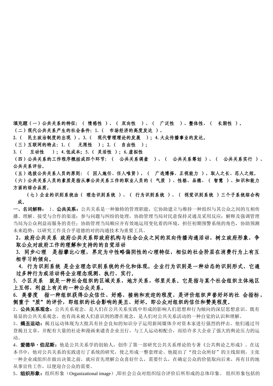 2025年公共关系学形成性考核册参考答案电大_第1页