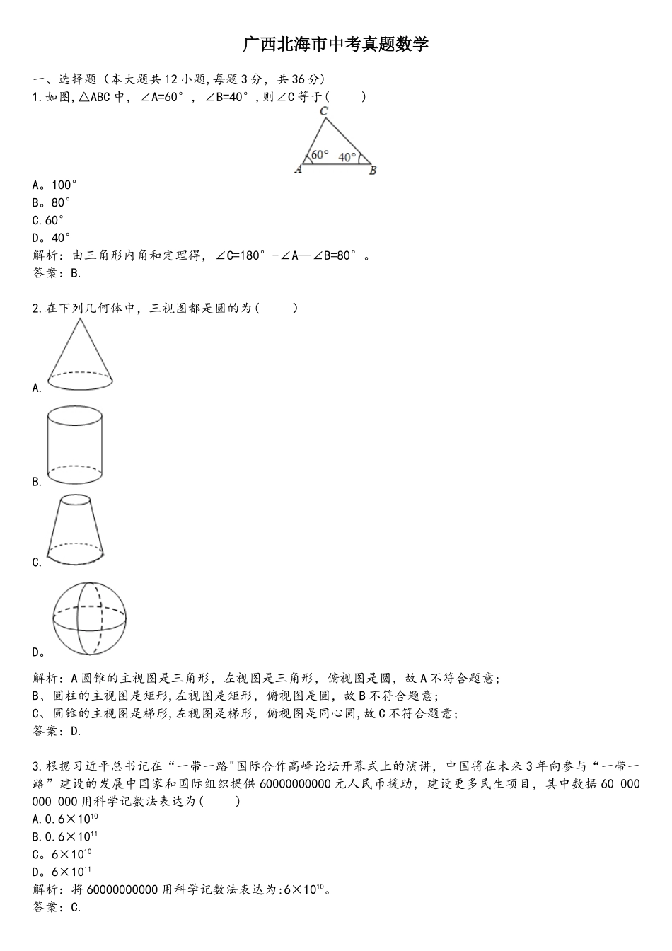 2025年广西北海中考真题数学_第1页