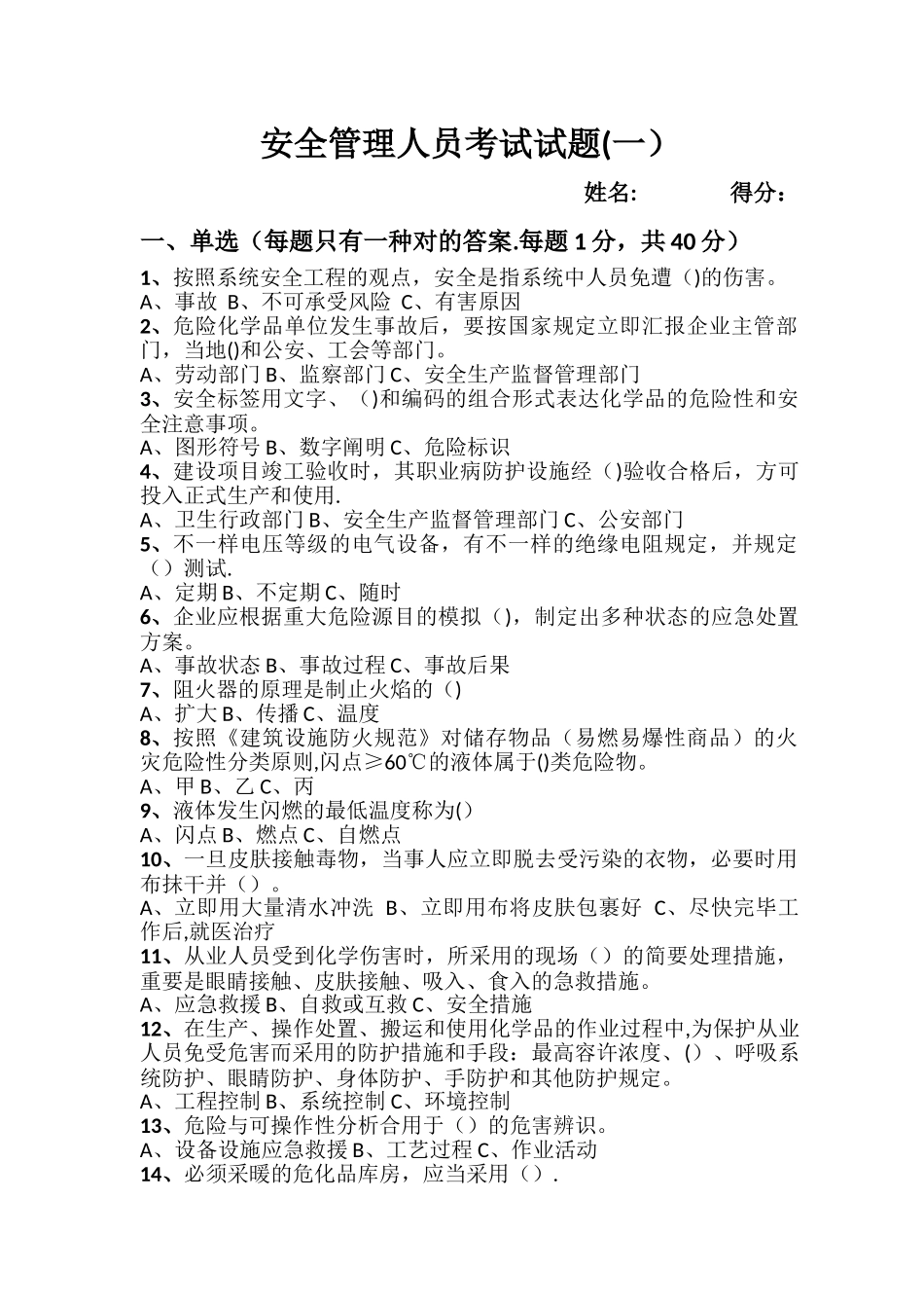 2025年安全管理人员考试试题_第1页