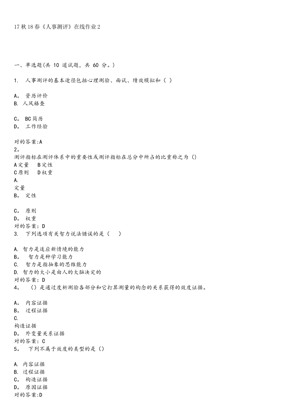 2025年东大秋学期人事测评在线作业答案_第1页