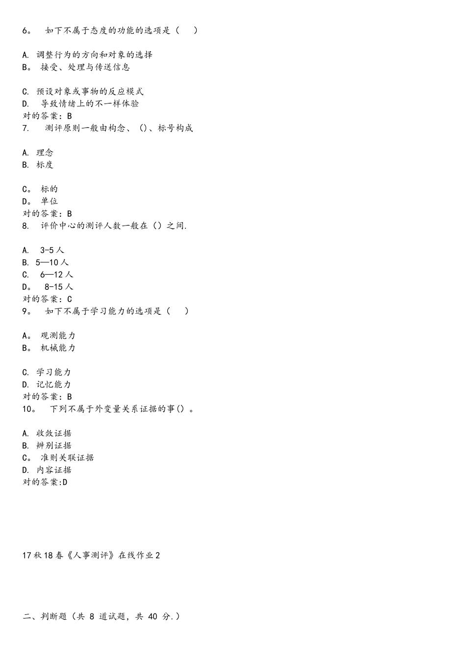 2025年东大秋学期人事测评在线作业答案_第2页
