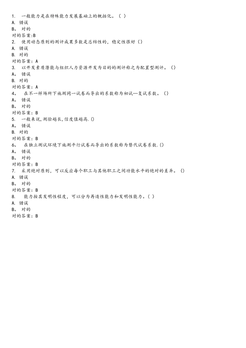 2025年东大秋学期人事测评在线作业答案_第3页