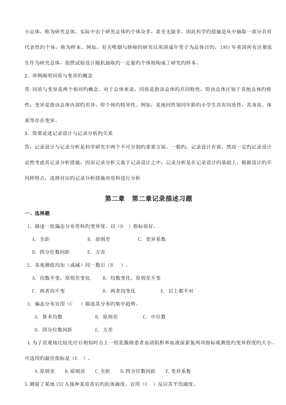 2025年医学统计学题库_第2页