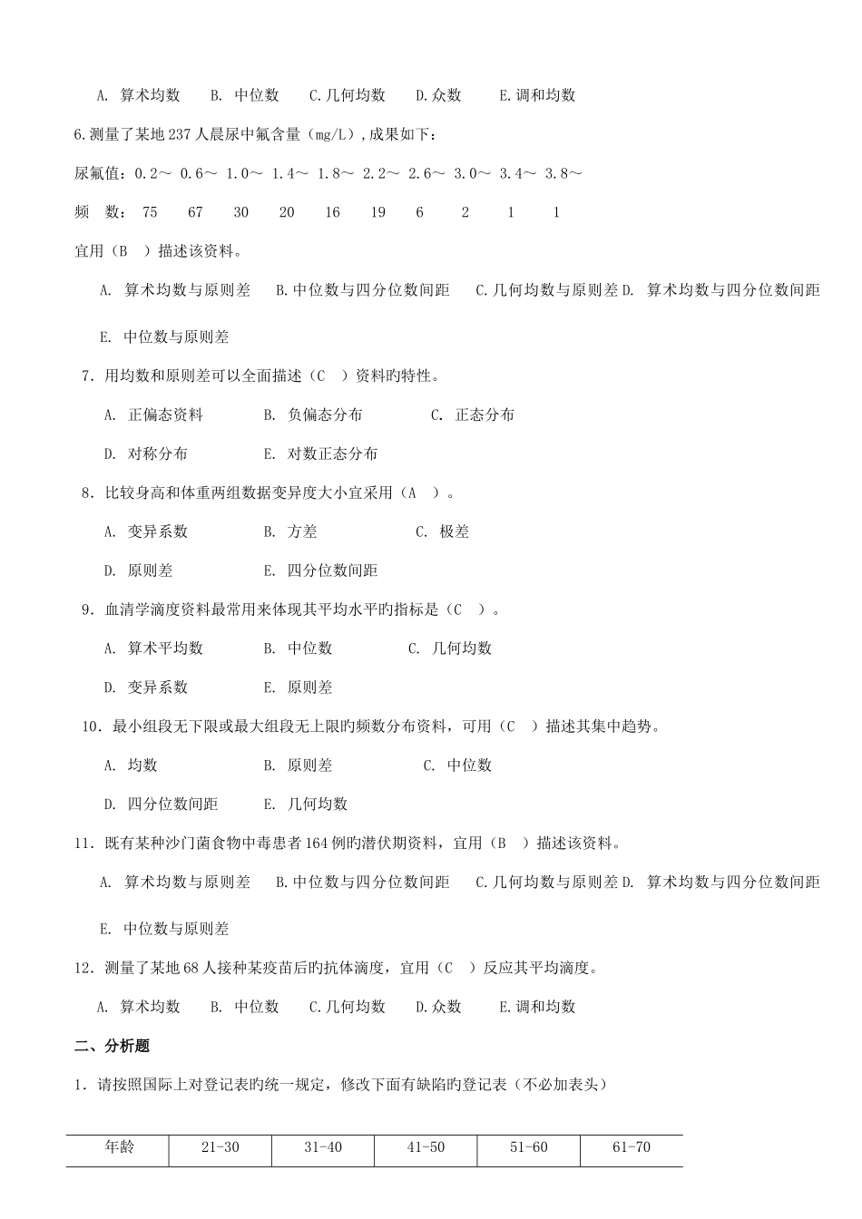 2025年医学统计学题库_第3页