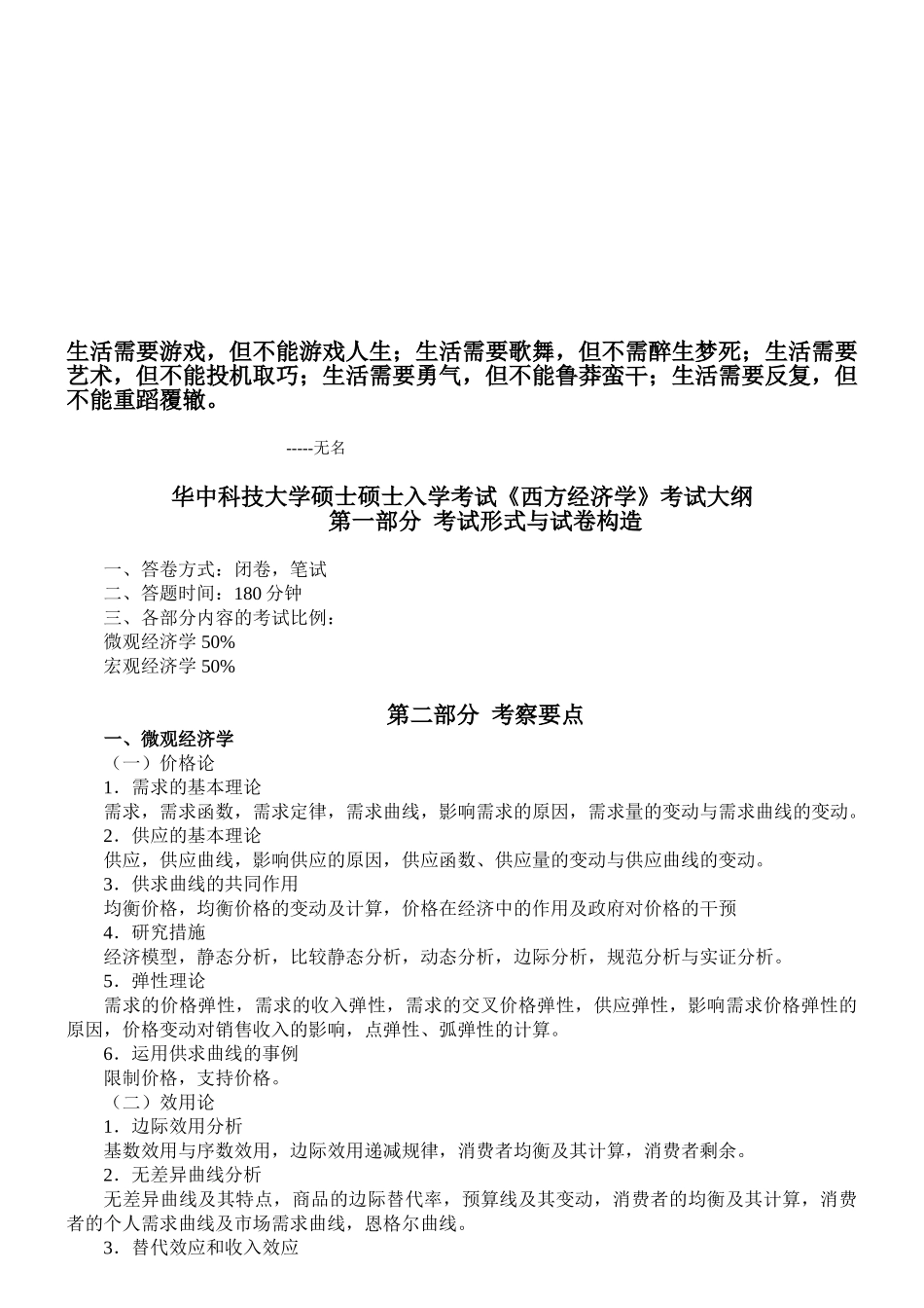 2025年华中科技大学硕士研究生入学考试西方经济学管理学考试大纲_第1页