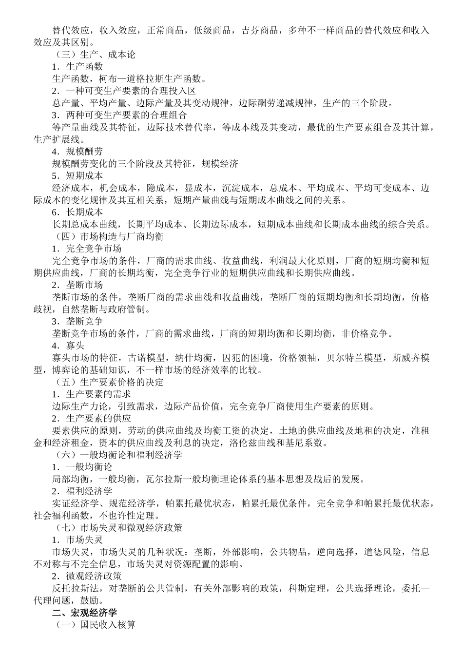 2025年华中科技大学硕士研究生入学考试西方经济学管理学考试大纲_第2页