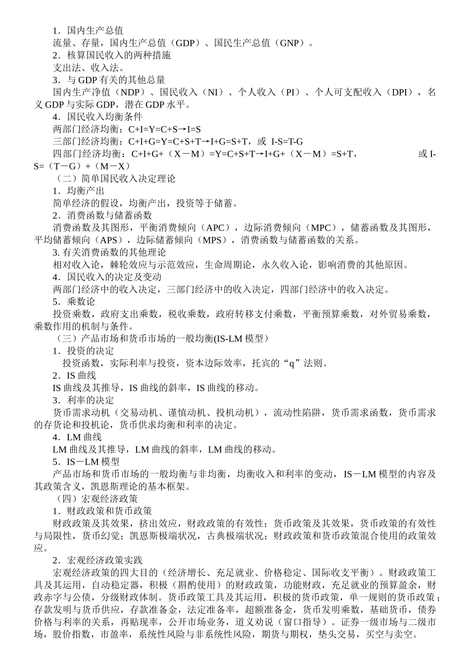 2025年华中科技大学硕士研究生入学考试西方经济学管理学考试大纲_第3页