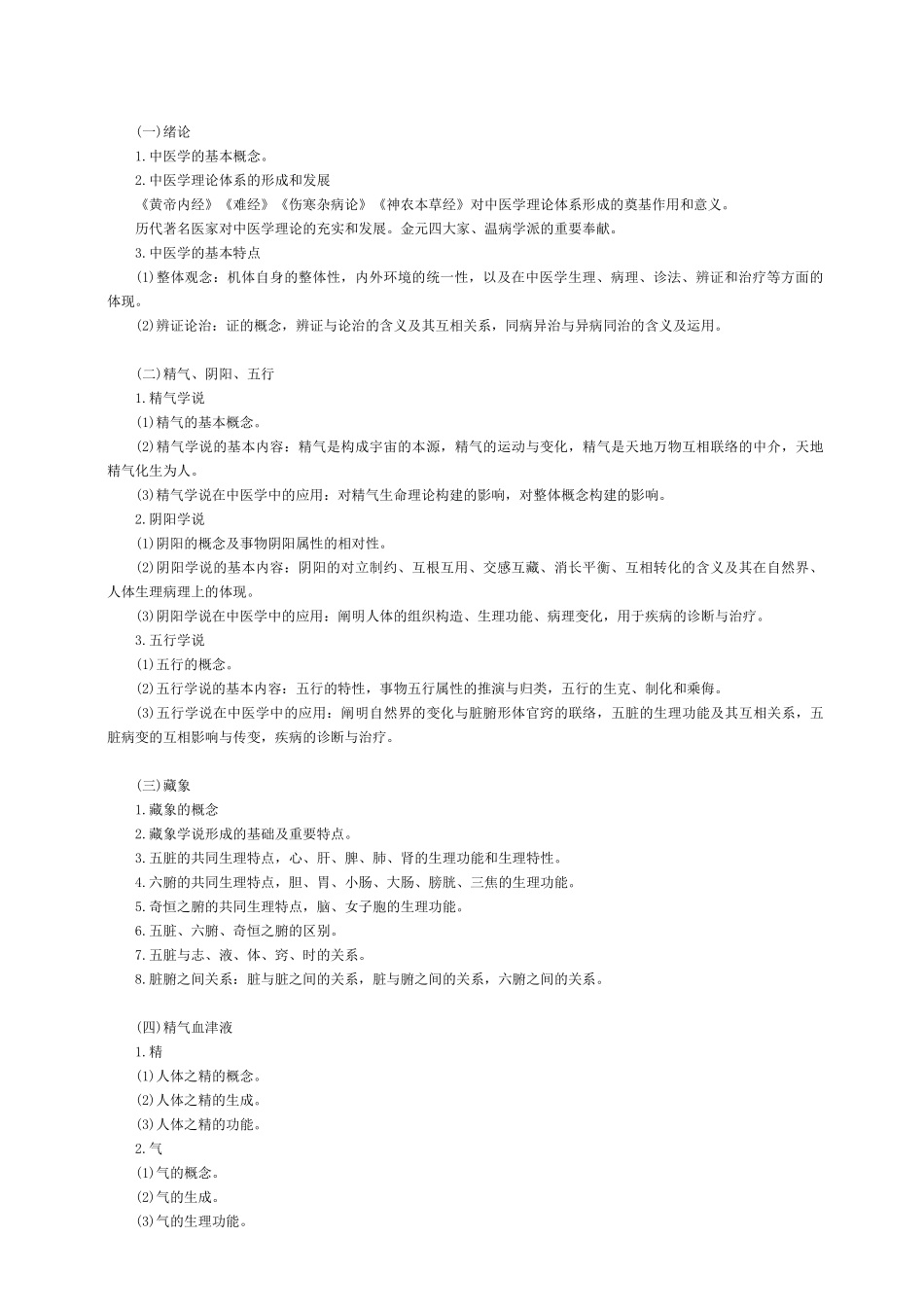 2025年临床医学综合能力中医考试大纲原文_第2页