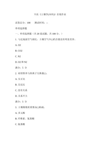 2025年川农土壤学本科在线作业