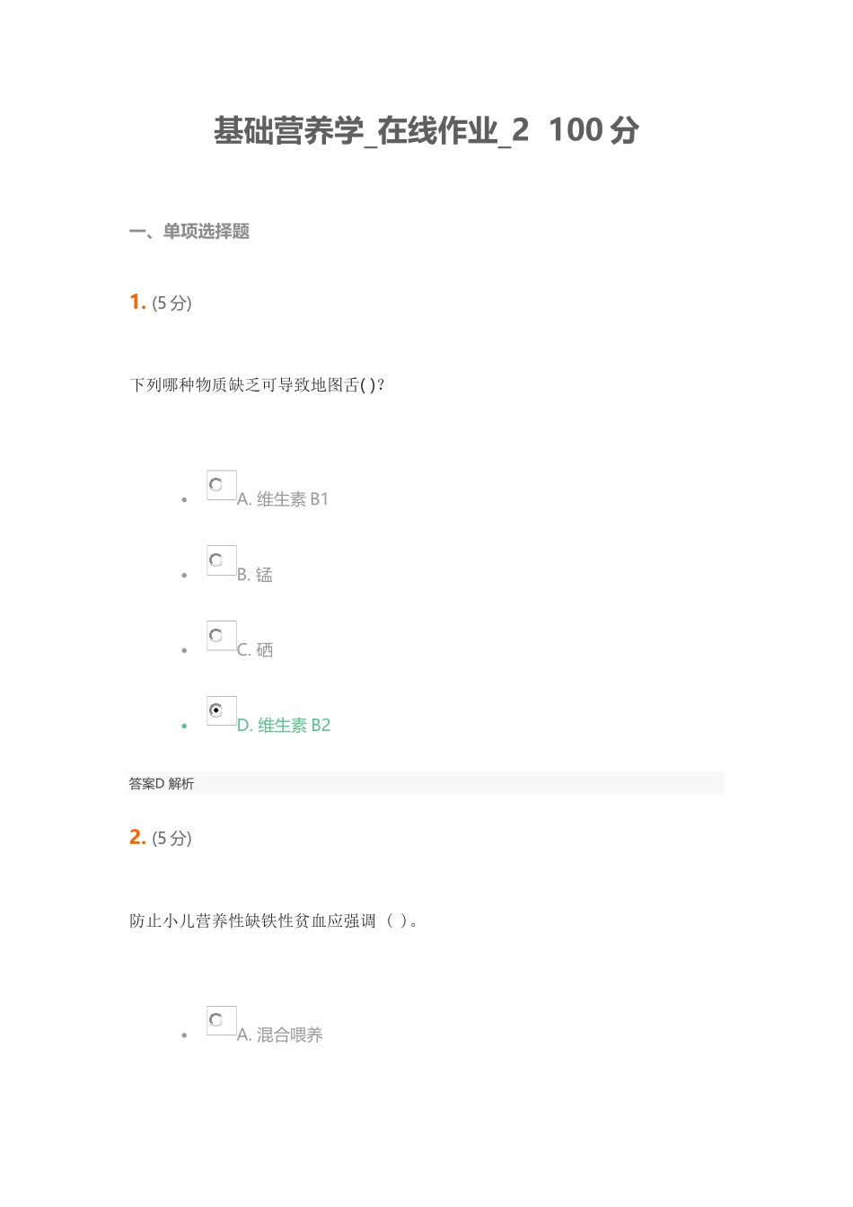 2025年基础营养学在线作业_第1页