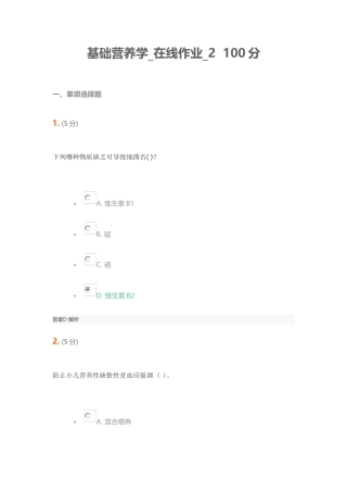 2025年基础营养学在线作业