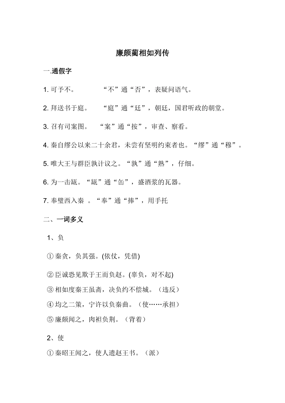 2025年廉颇蔺相如列传文言文知识整理归纳_第1页