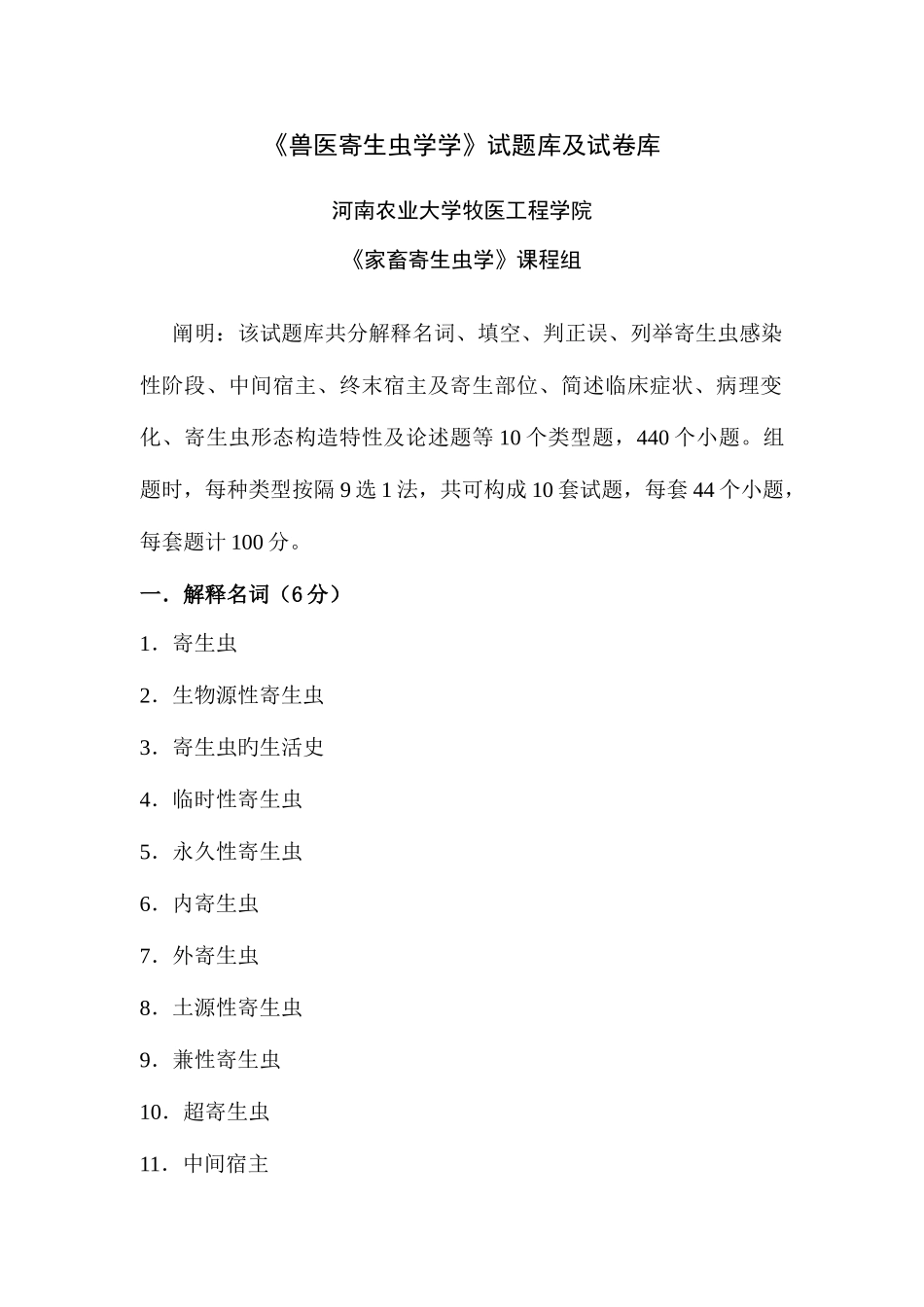 2025年兽医寄生虫学学试题库及试卷库_第1页