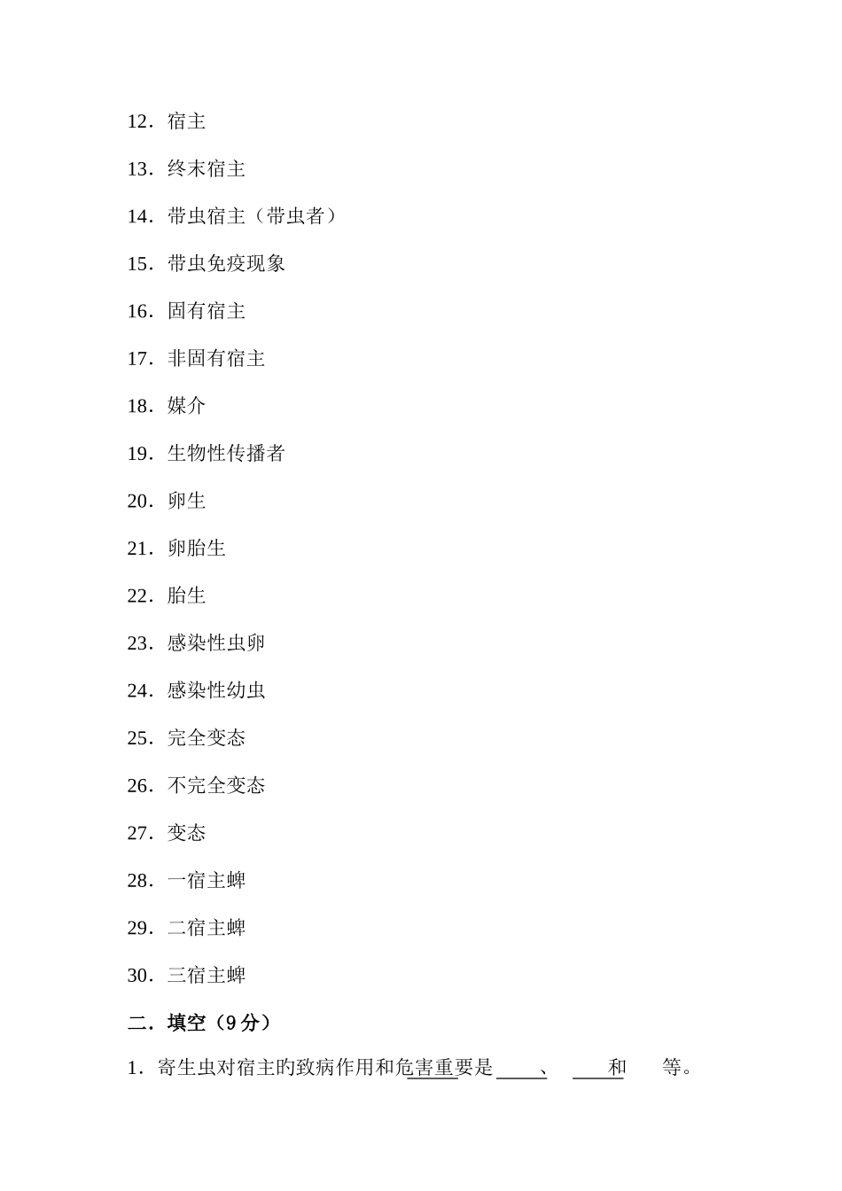 2025年兽医寄生虫学学试题库及试卷库_第2页