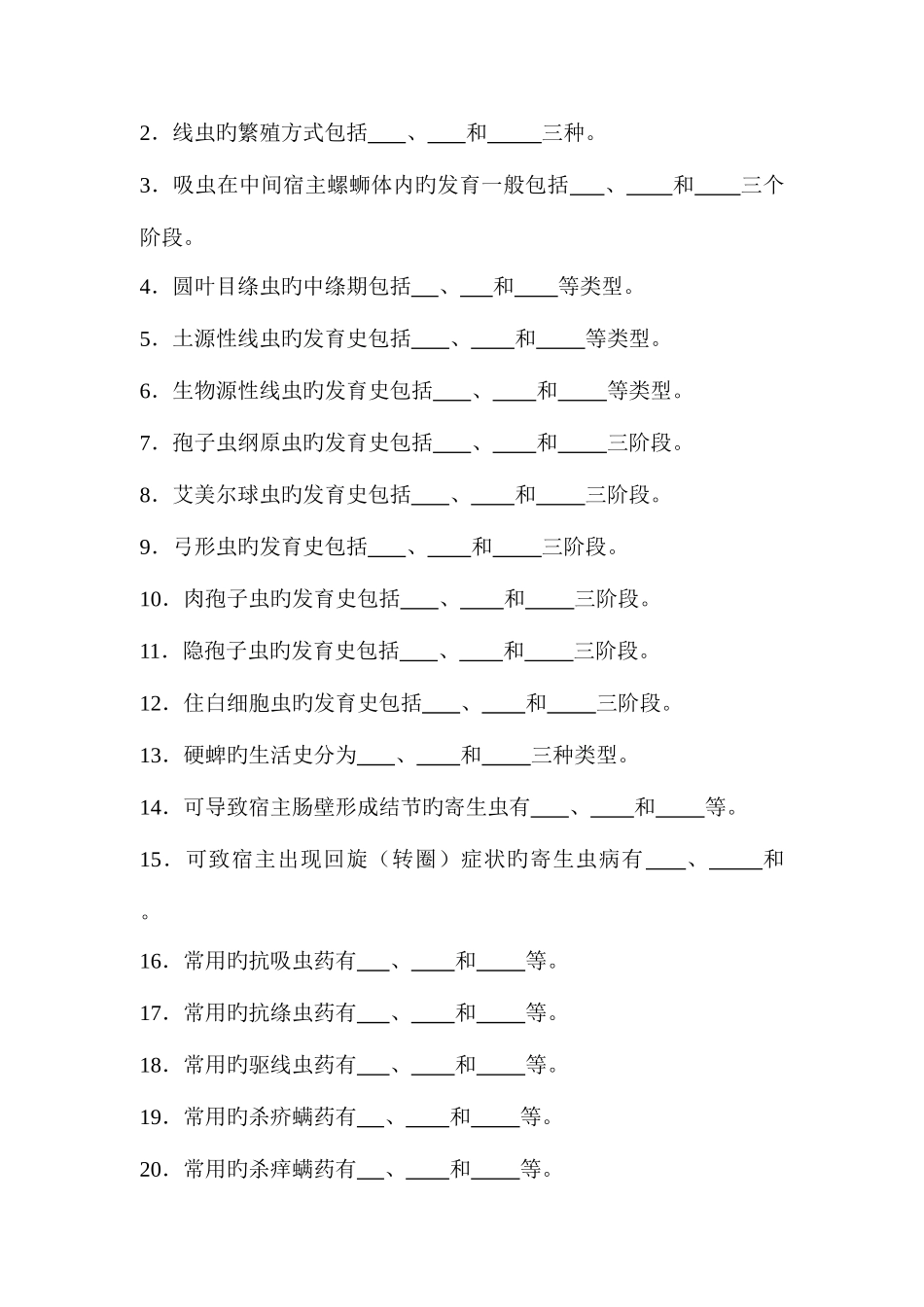 2025年兽医寄生虫学学试题库及试卷库_第3页