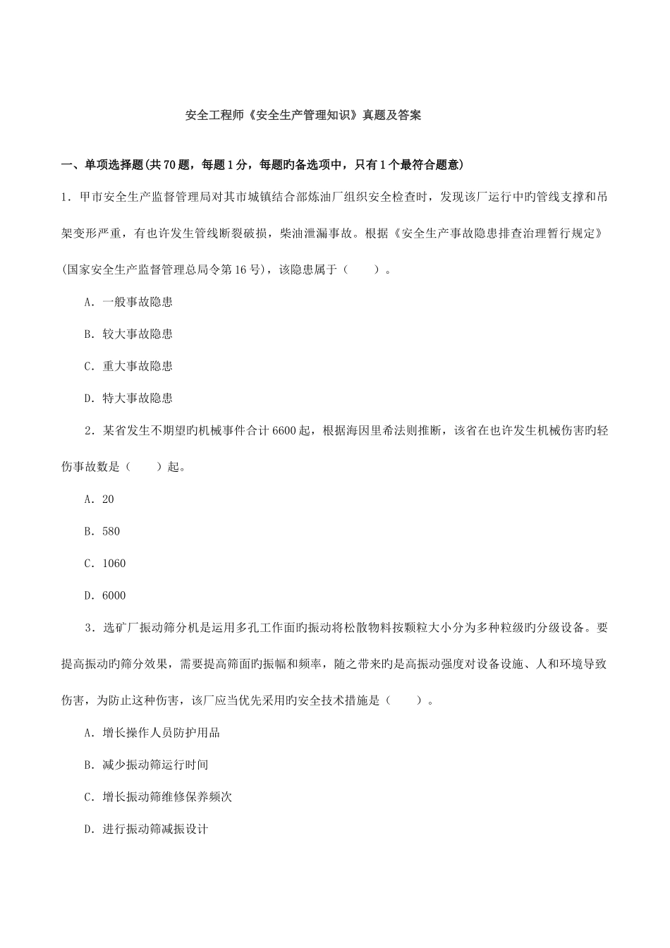 2025年安全工程师考试真题及答案安全生产管理知识_第1页