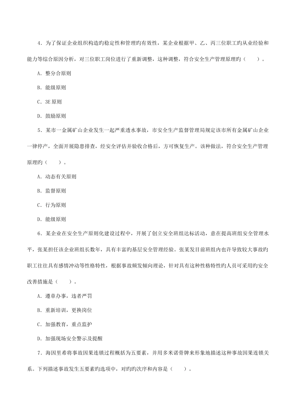 2025年安全工程师考试真题及答案安全生产管理知识_第2页