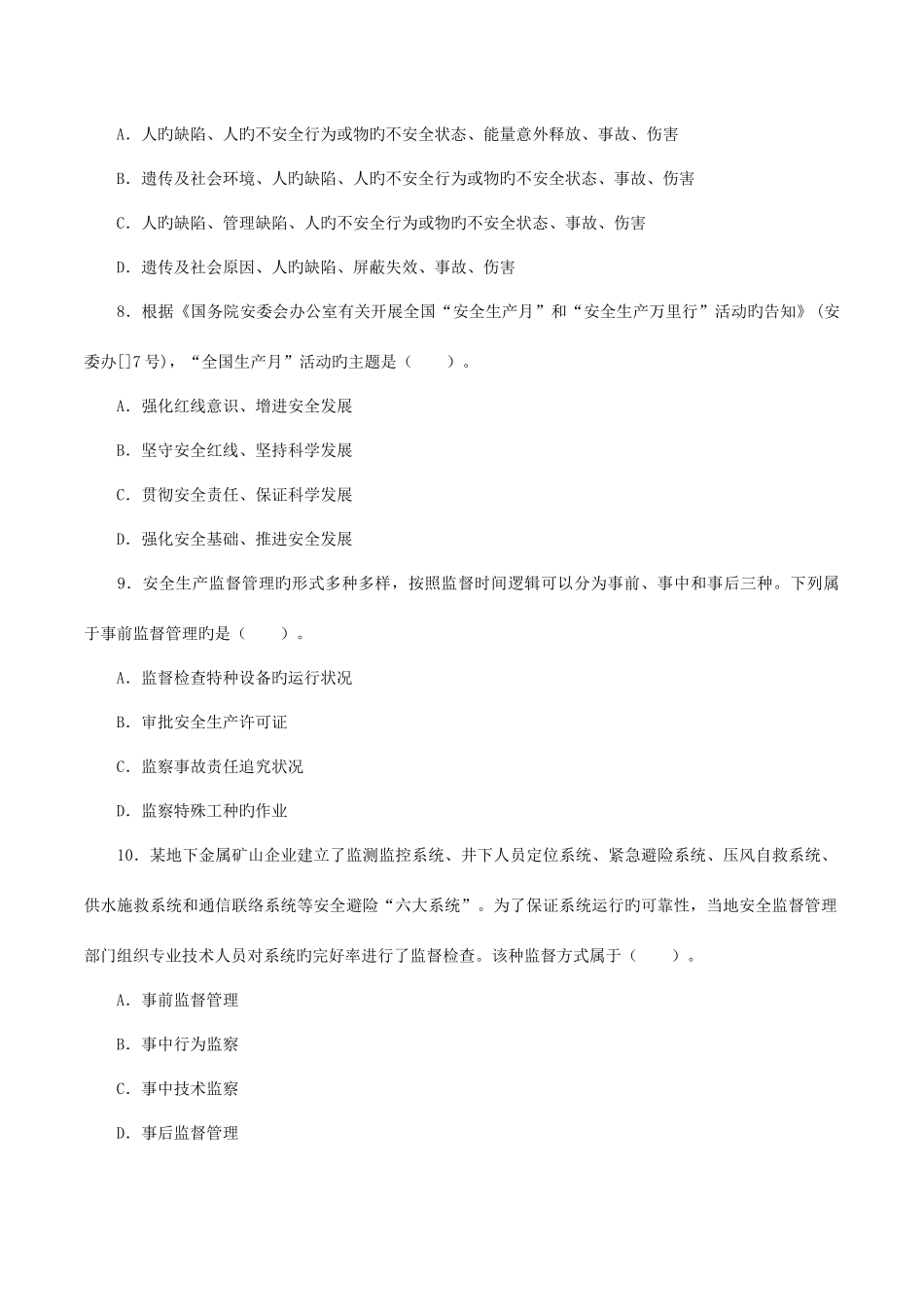 2025年安全工程师考试真题及答案安全生产管理知识_第3页