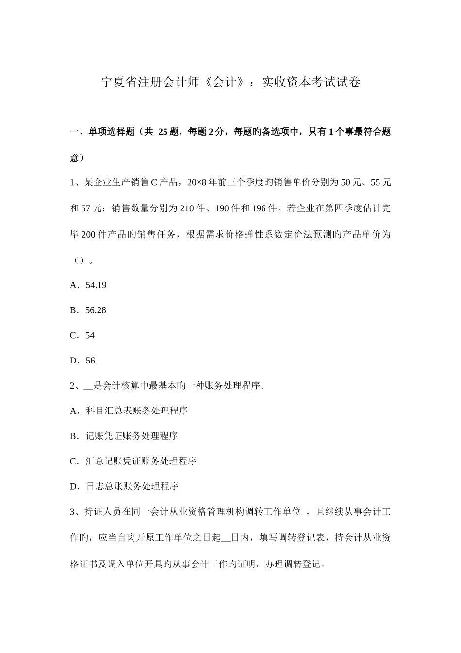 2025年宁夏省注册会计师会计实收资本考试试卷_第1页