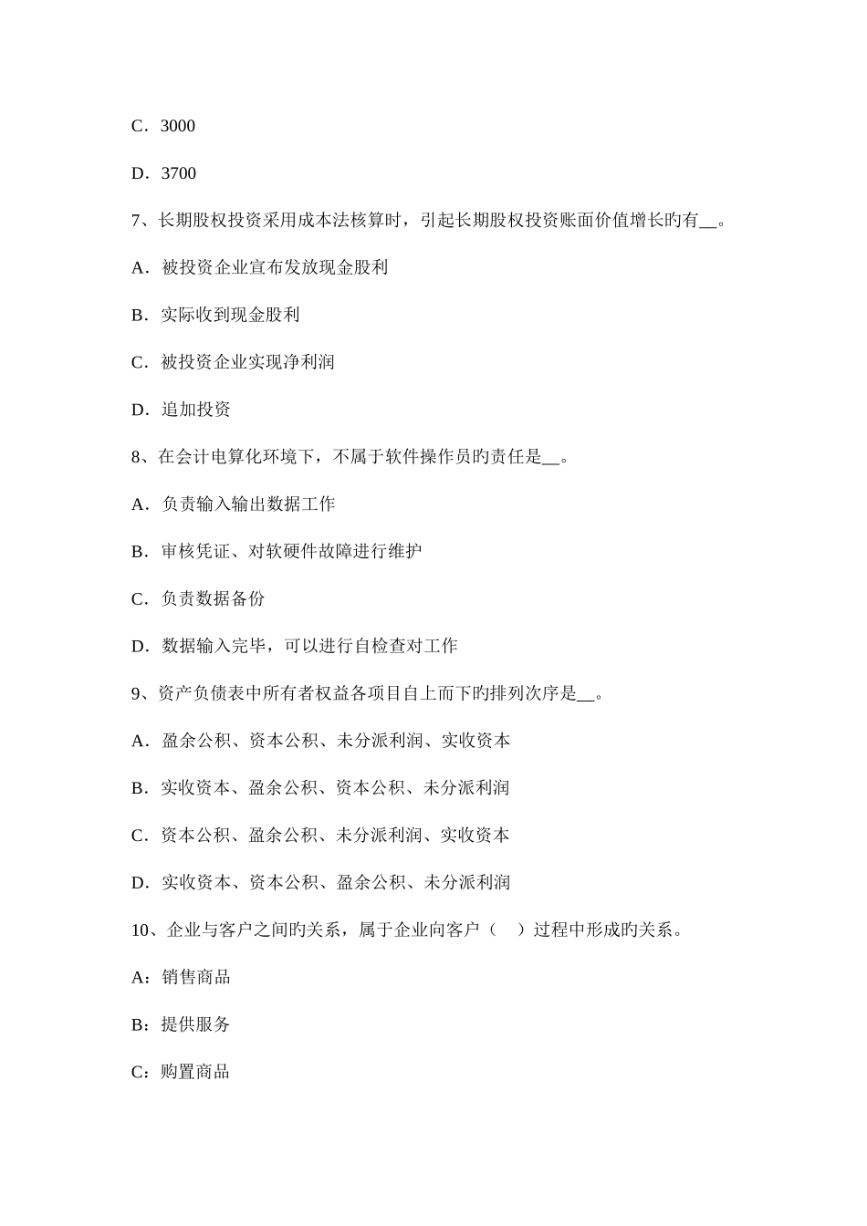 2025年宁夏省注册会计师会计实收资本考试试卷_第3页