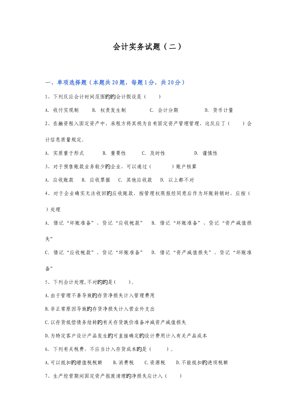 2025年初级会计实务试题二_第1页