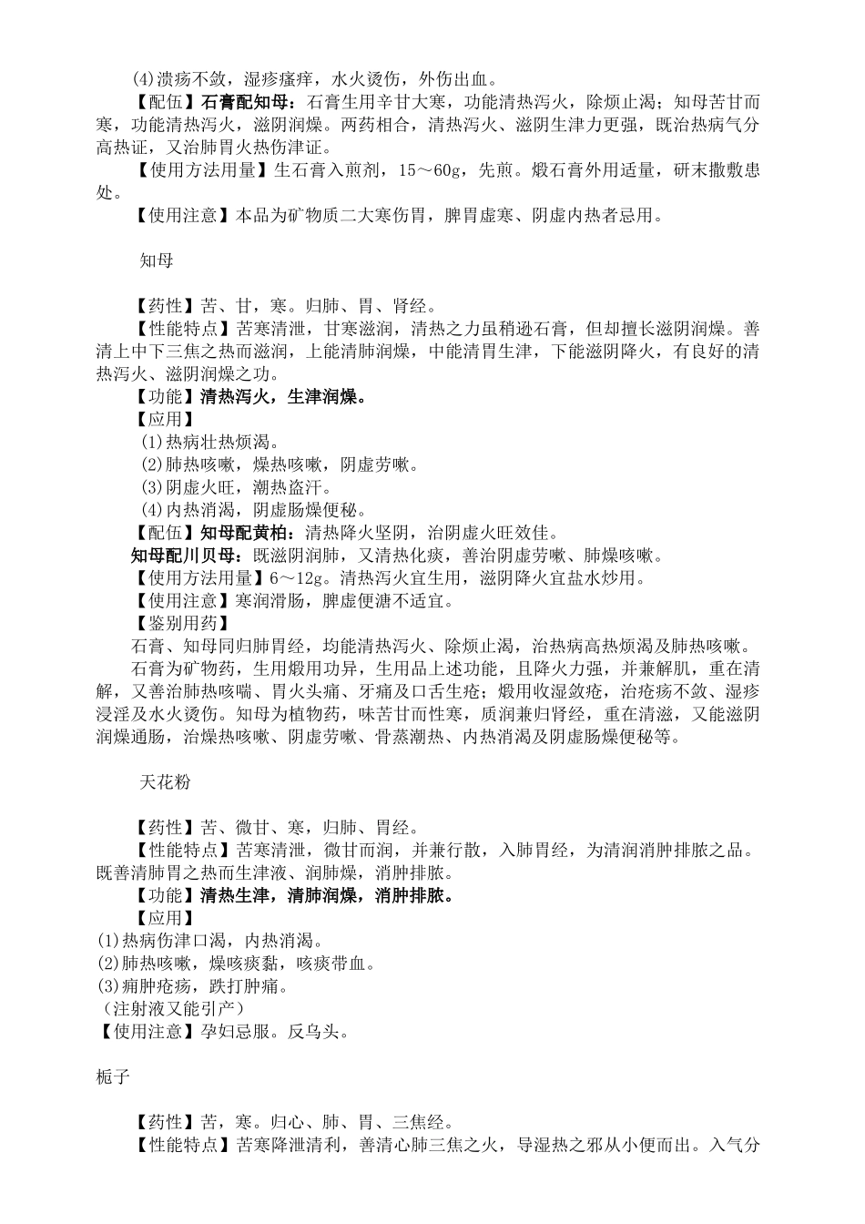 2025年执业药师中药学二第一部分常用单味中药第二章清热药_第2页