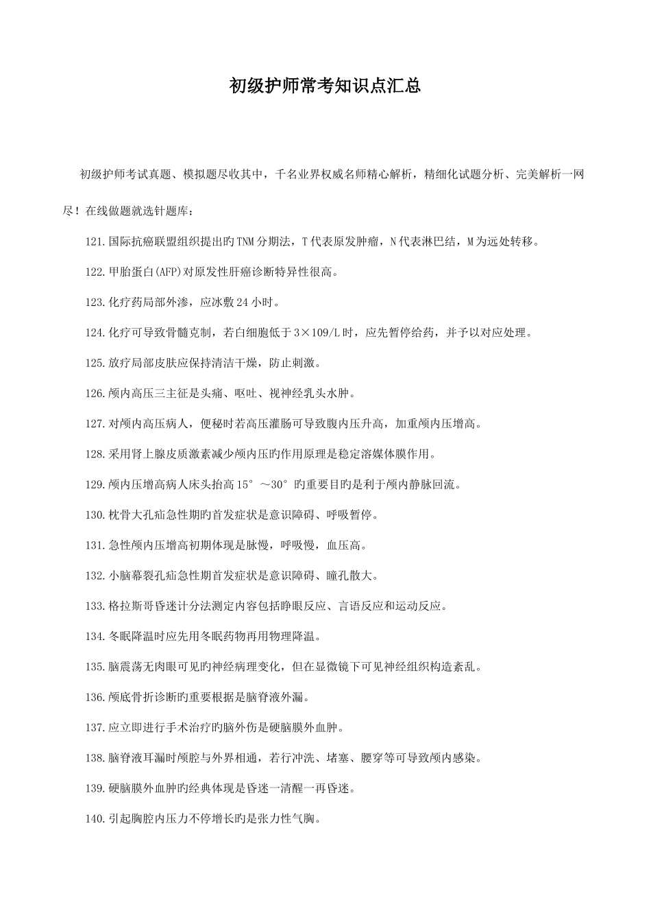 2025年初级护师常考知识点汇总_第1页