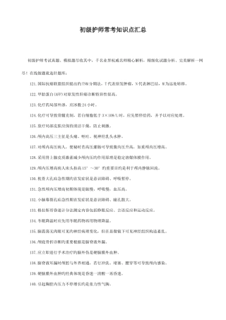 2025年初级护师常考知识点汇总