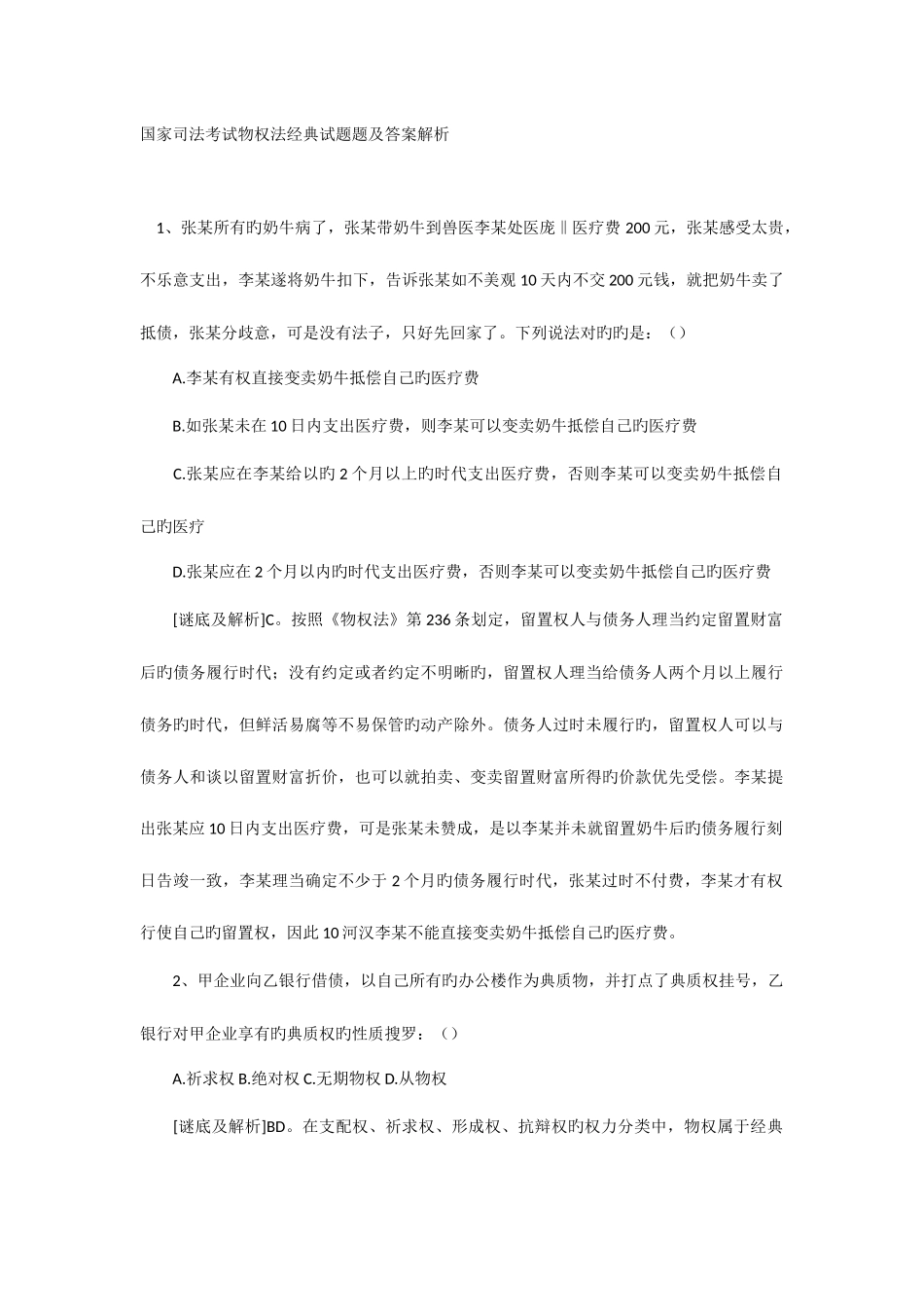 2025年国家司法考试物权法试题题及答案解析_第1页