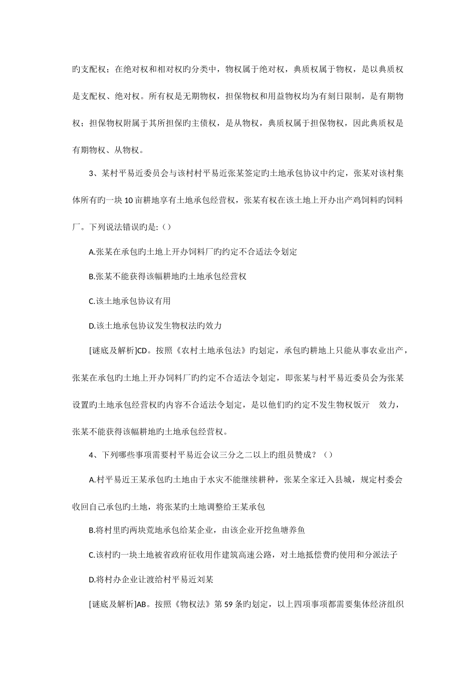 2025年国家司法考试物权法试题题及答案解析_第2页