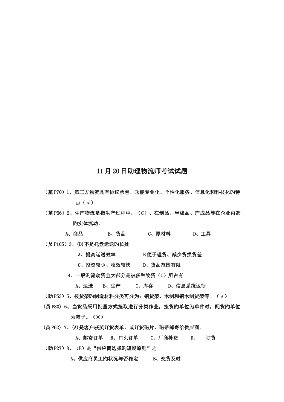 2025年助理物流师考试真题_第1页