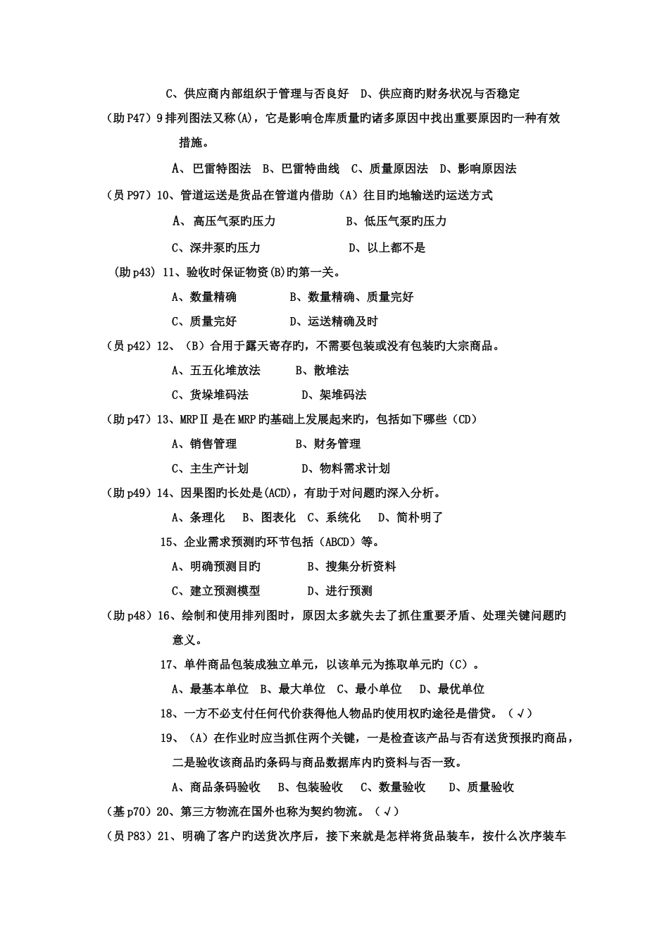 2025年助理物流师考试真题_第2页