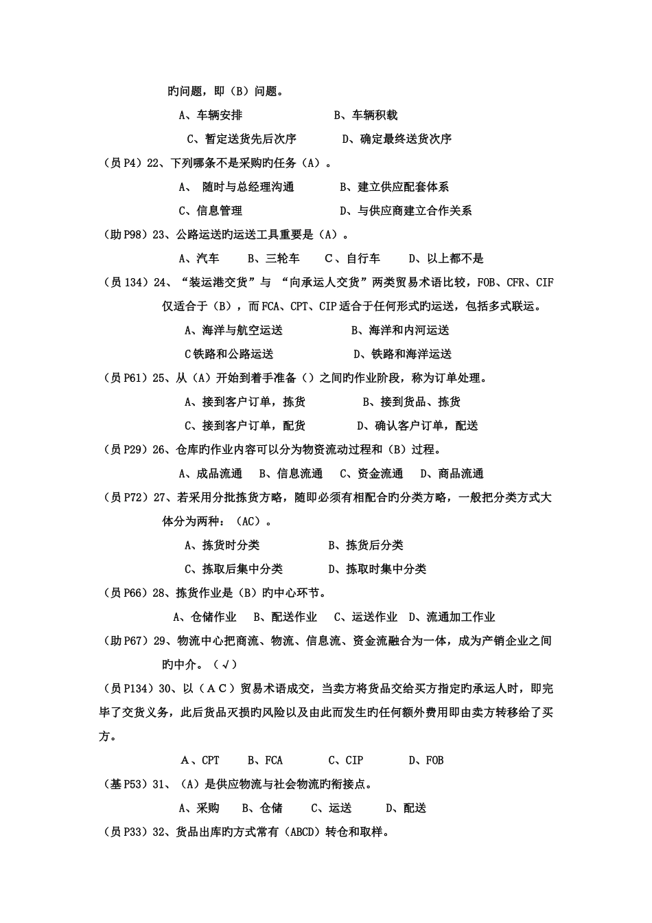 2025年助理物流师考试真题_第3页