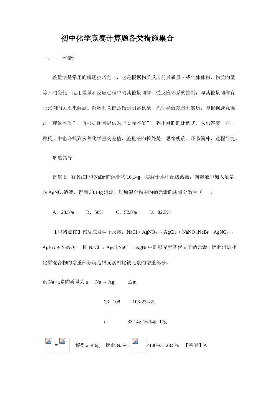 2025年初中化学竞赛题巧妙计算方法_第1页