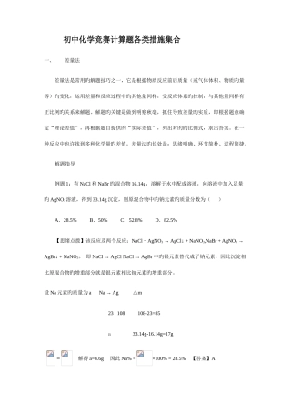 2025年初中化学竞赛题巧妙计算方法