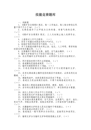 2025年锚杆工喷浆工技能竞赛题库