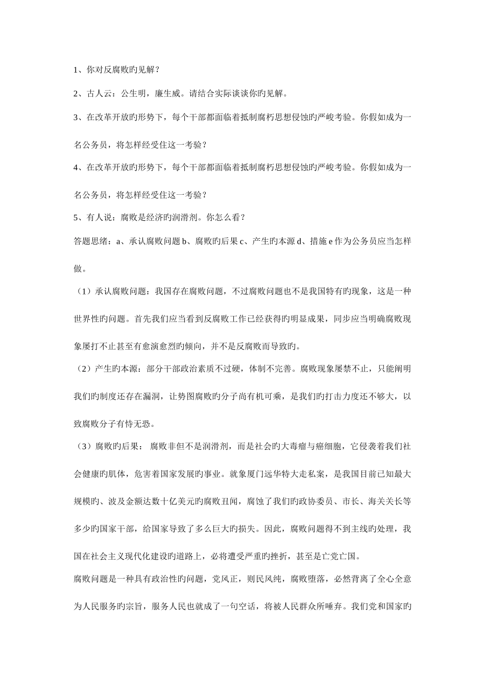 2025年在公务员面试时你需要有的一些常识见解_第1页