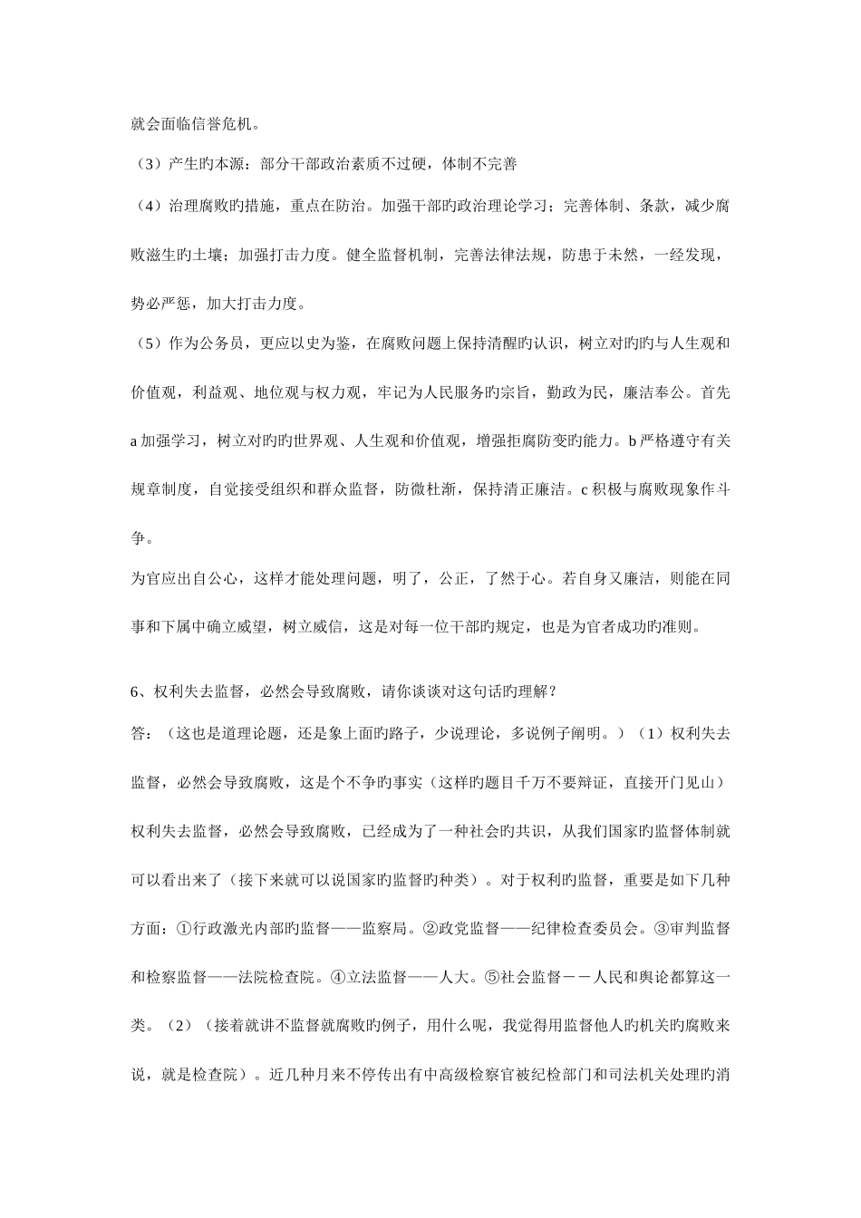 2025年在公务员面试时你需要有的一些常识见解_第2页