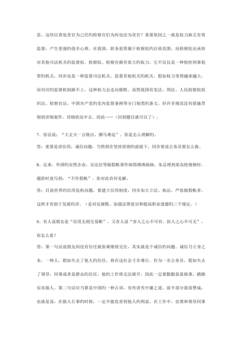 2025年在公务员面试时你需要有的一些常识见解_第3页