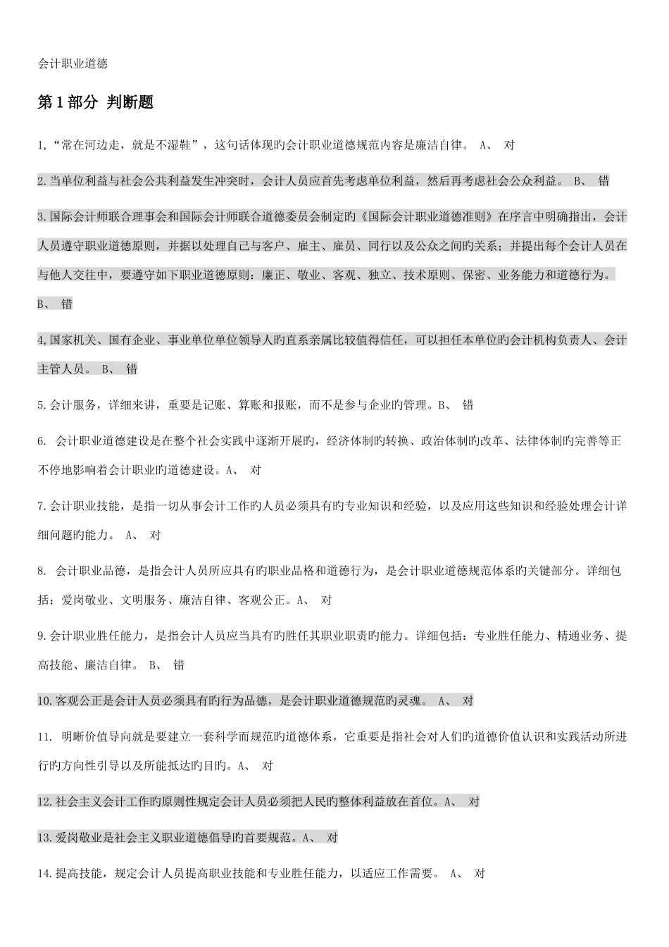 2025年会计继续教育会计职业道德_第1页